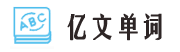 亿文单词